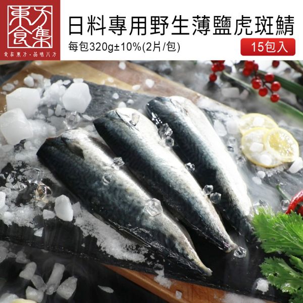 日料專用野生薄鹽虎斑鯖 日料專用野生薄鹽虎斑鯖