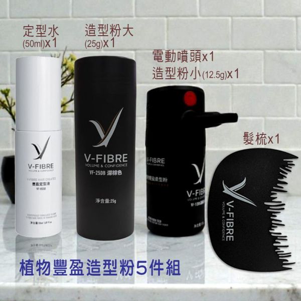 V-FIBRE植物豐盈造型粉5件組-黑色 V-FIBRE植物豐盈造型粉5件組-黑色