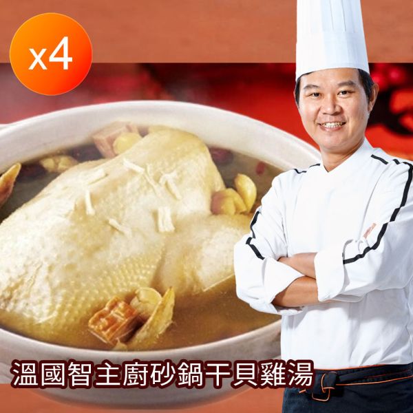 溫國智主廚砂鍋干貝雞湯大組 溫國智主廚砂鍋干貝雞湯大組