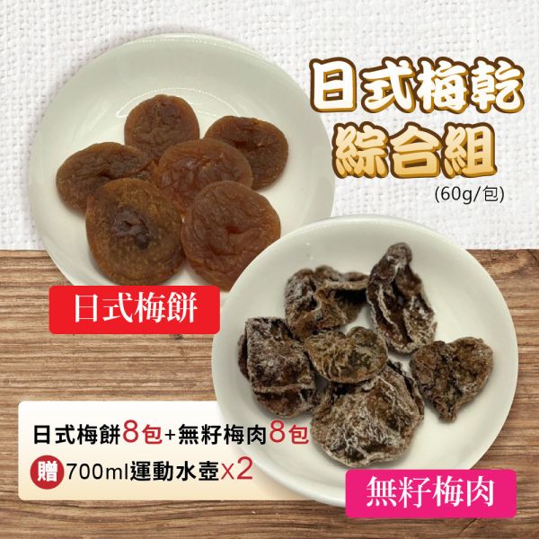 日式梅乾綜合大組 日式梅乾綜合大組