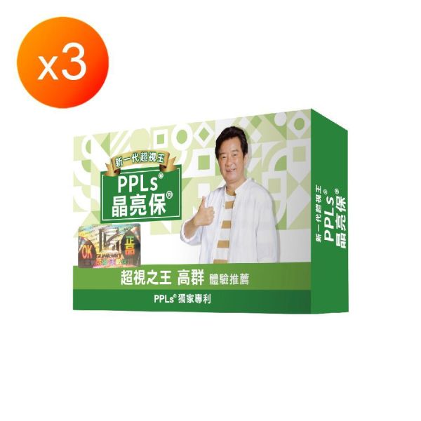 PPLs®晶亮保® 20入x3盒 PPLs晶亮保膠囊(20粒/盒)x3盒