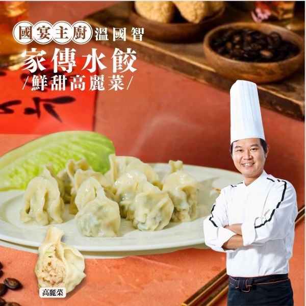 溫國智主廚家傳水餃組-韭菜口味 溫國智主廚家傳水餃組-韭菜口味