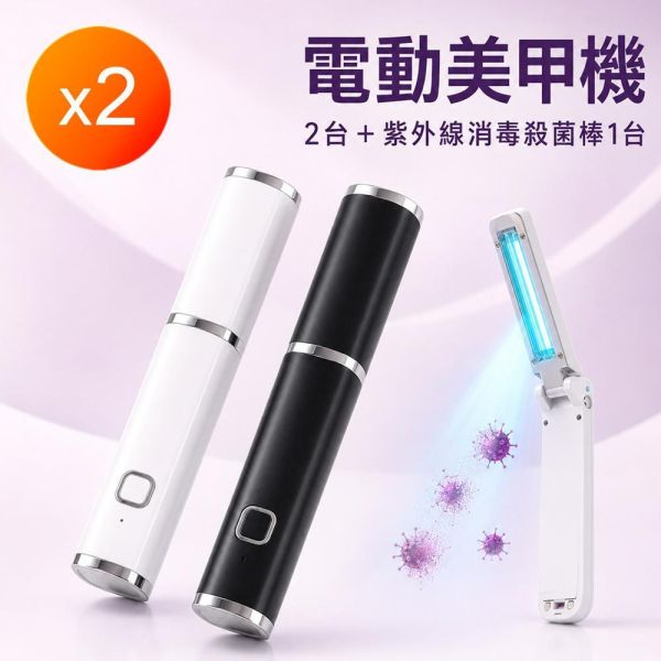 電動智能美甲機(黑+白)+殺菌棒_大組 電動智能美甲機(黑+白)+殺菌棒_大組