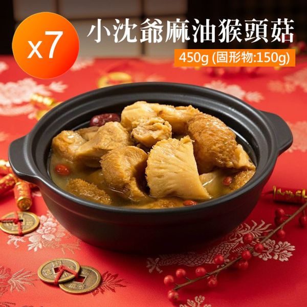小沈爺麻油猴頭菇x7包 小沈爺麻油猴頭菇x7包