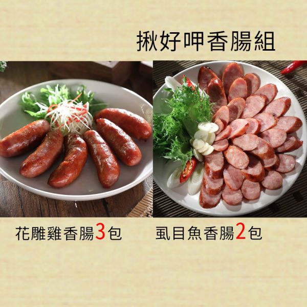 揪好呷香腸組 揪好呷香腸組