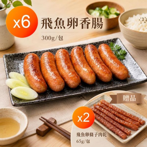 黃金飛魚卵香腸x6包_送條子肉乾x2包 黃金飛魚卵香腸x6包_送條子肉乾x2包