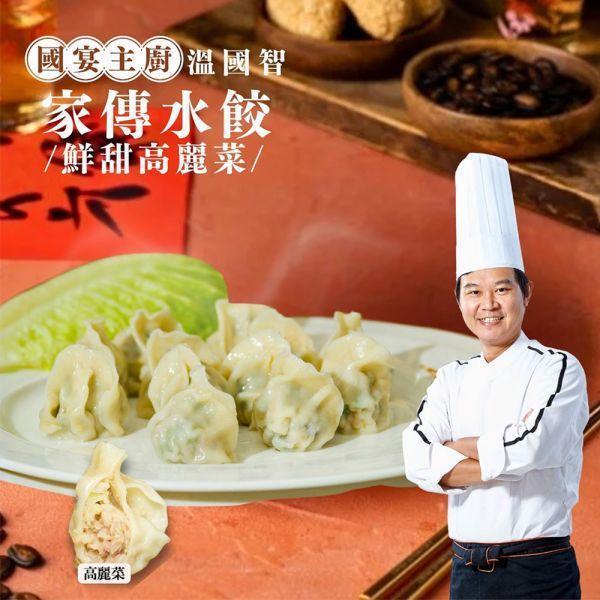 溫國智主廚家傳水餃組-高麗菜口味 溫國智主廚家傳水餃組-高麗菜口味
