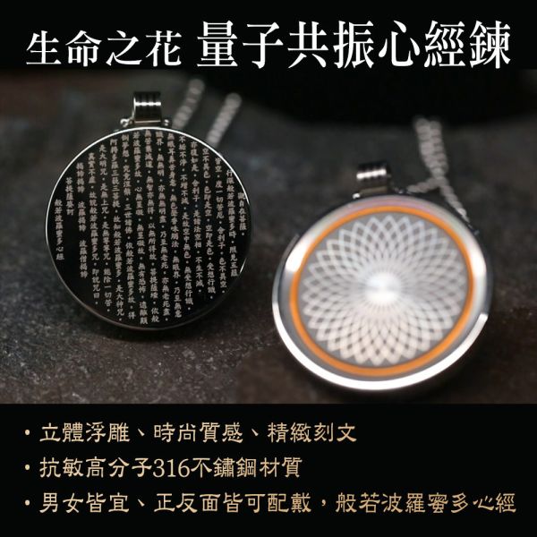 生命之花量子共振心經鍊 生命之花量子共振心經鍊