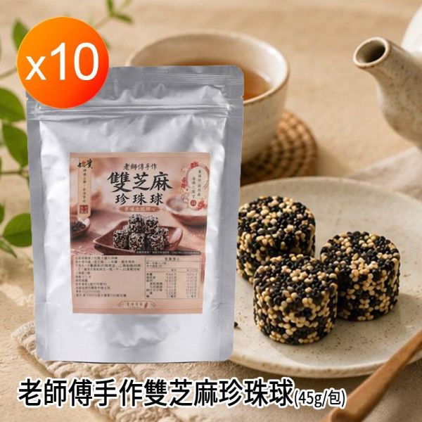 好實老師傅手作雙芝麻珍珠球_10包/組 老師傅手作雙芝麻珍珠球45g*10包