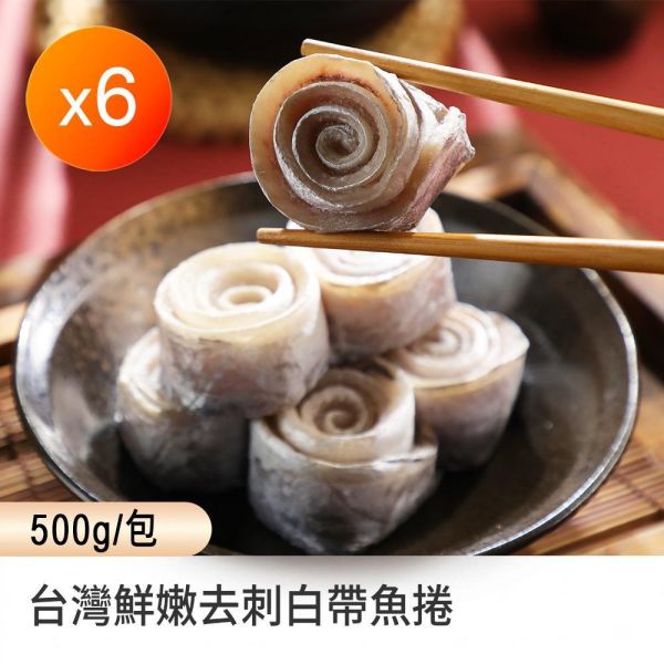 蓁食家台灣鮮嫩去刺白帶魚肉捲x6包_大組 蓁食家台灣鮮嫩去刺白帶魚肉捲x6包_大組