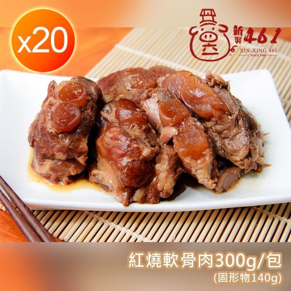 [新興461]招牌軟骨肉-紅燒-大組 [新興461]招牌軟骨肉-紅燒x20包-大組