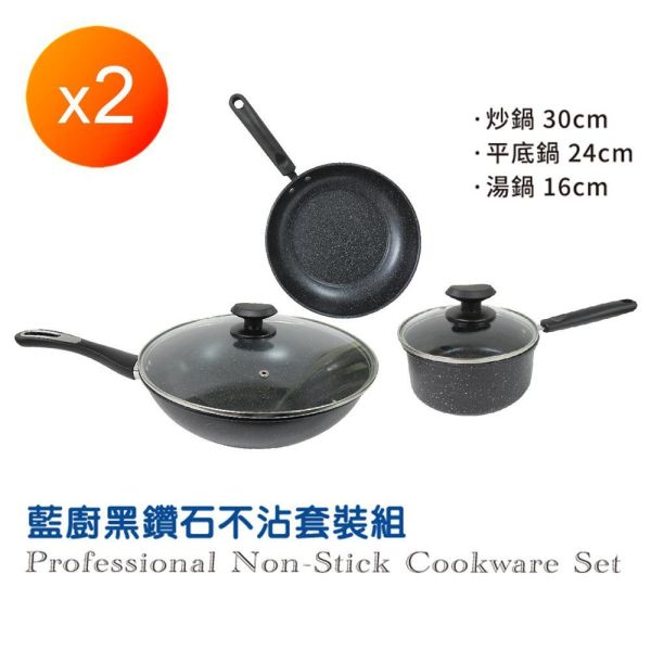 藍廚黑鑽石不沾套裝組-大組 藍廚黑鑽石不沾套裝組-大組