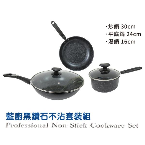 藍廚黑鑽石不沾套裝組 藍廚黑鑽石不沾套裝組