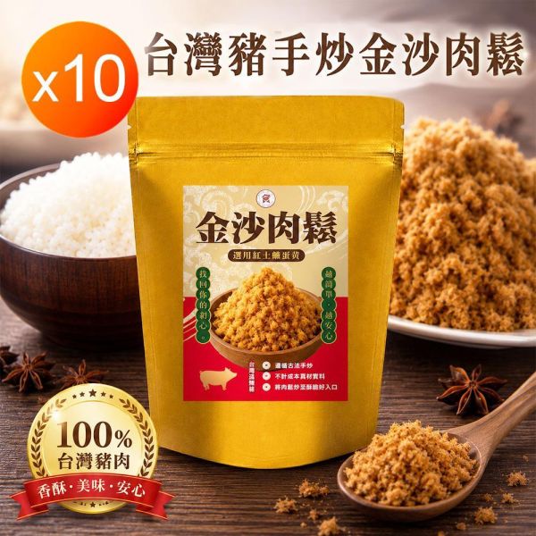 蓁食家台灣豬手炒金沙肉鬆-10包/組 蓁食家台灣豬手炒金沙肉鬆-10包/組