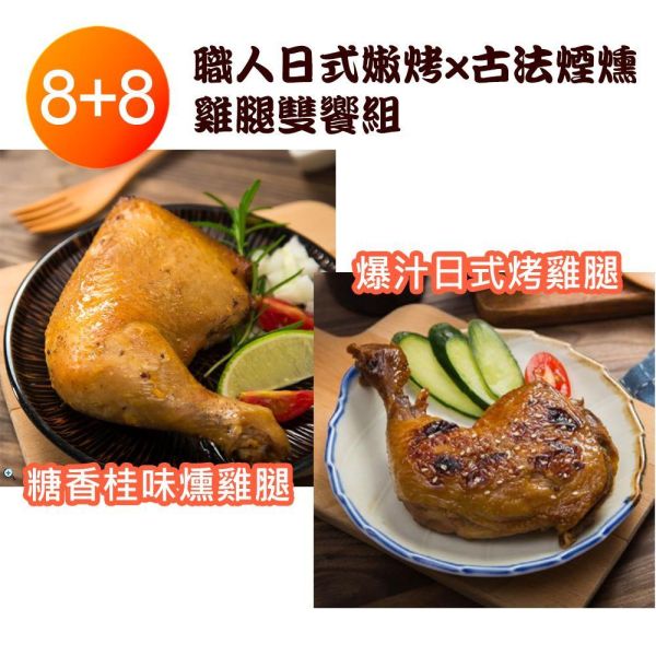 爆汁日式烤雞腿+糖香桂味燻雞腿雙響組-大組 爆汁日式烤雞腿+糖香桂味燻雞腿雙響組-大組