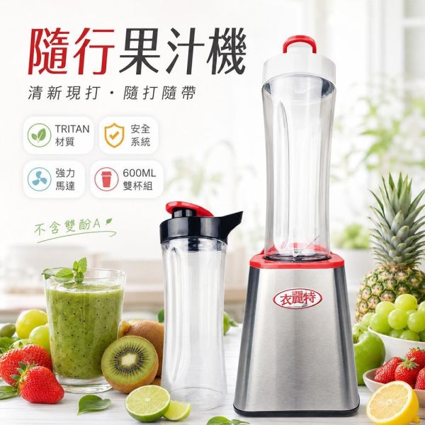 衣麗特隨行果汁機_雙杯組 衣麗特隨行果汁機_雙杯組