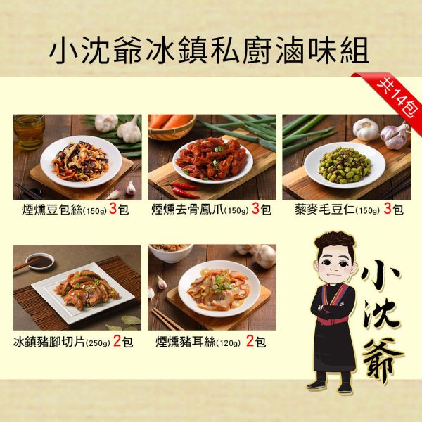 小沈爺冰鎮私廚滷味組 小沈爺冰鎮私廚滷味組