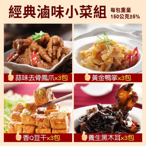 經典滷味小菜組_美味四品 經典滷味小菜組_美味四品
