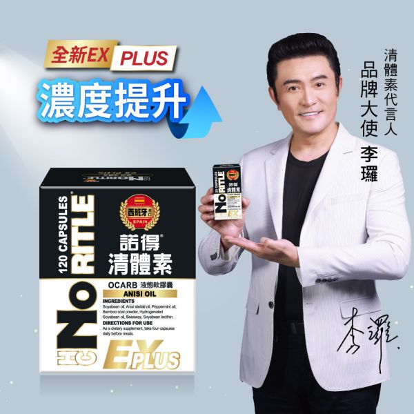 諾得 清體素 OCARB液態軟膠囊 EX PLUS 120粒 