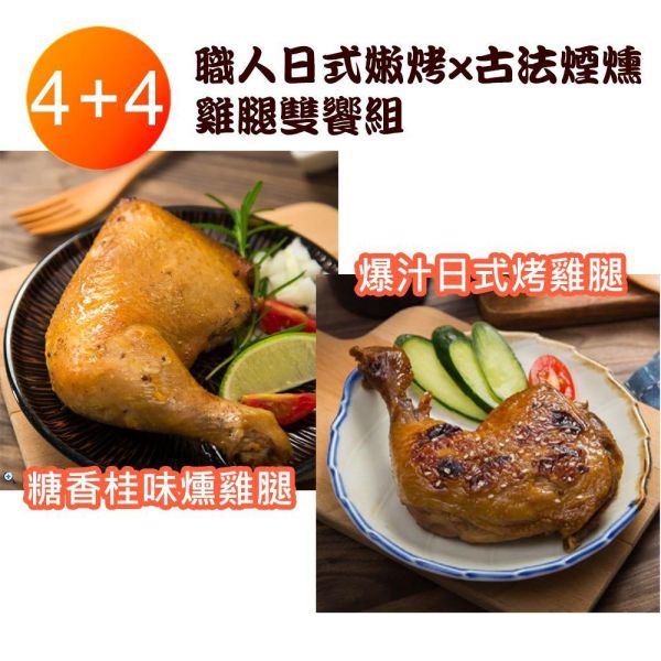爆汁日式烤雞腿+糖香桂味燻雞腿雙響組 爆汁日式烤雞腿+糖香桂味燻雞腿雙響組
