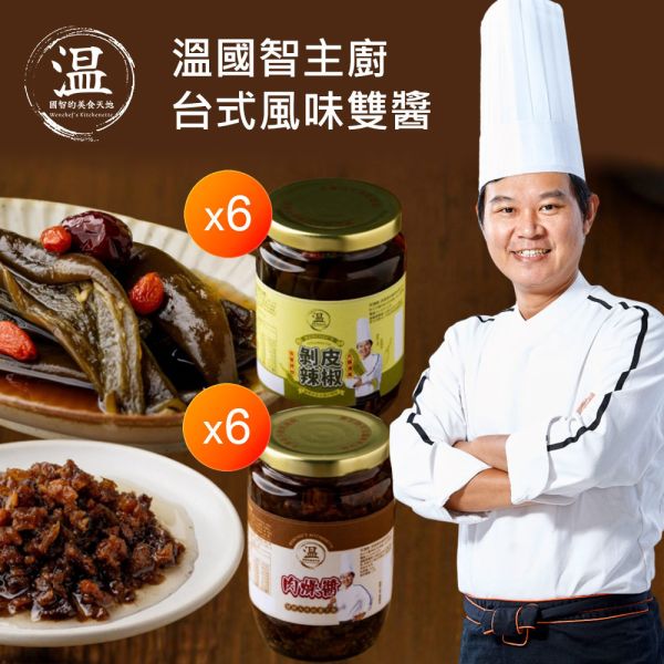 溫國智主廚台式風味雙醬大組 溫國智主廚台式風味雙醬大組