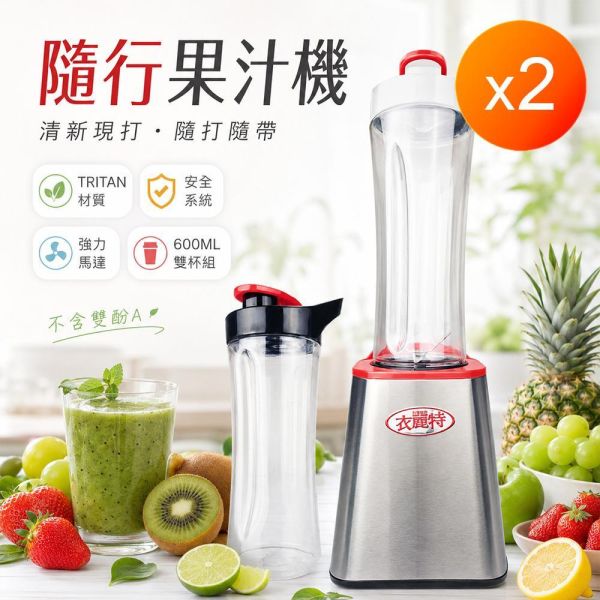 衣麗特隨行果汁機_雙杯組x2/大組 衣麗特隨行果汁機_雙杯組x2/大組