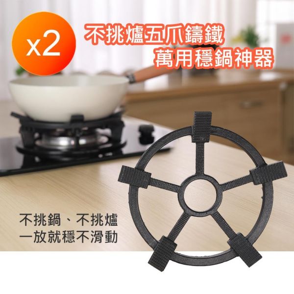 不挑鍋五爪鑄鐵萬用穩鍋神器 不挑鍋五爪鑄鐵萬用穩鍋神器