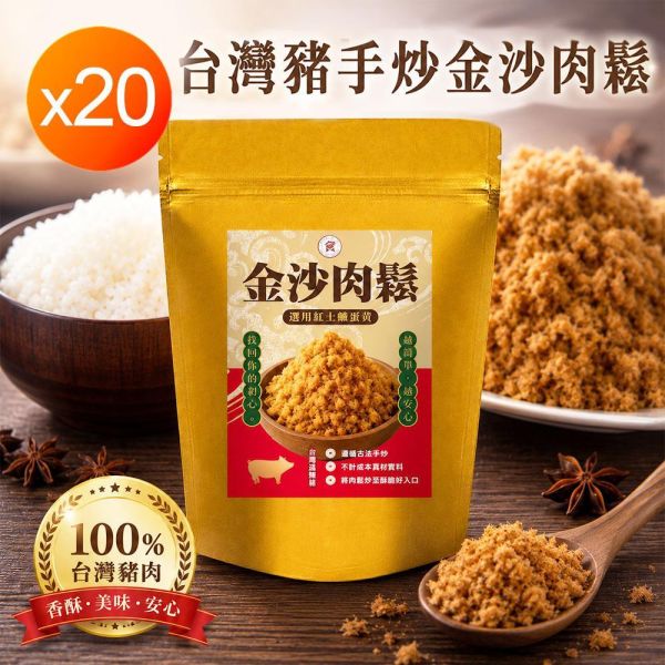 蓁食家台灣豬手炒金沙肉鬆-20包/大組 蓁食家台灣豬手炒金沙肉鬆-20包/大組