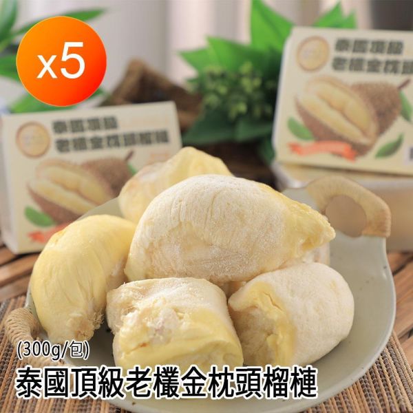 泰國頂級老欉金枕頭榴槤＿5包/組 泰國頂級老欉金枕頭榴槤＿5包/組