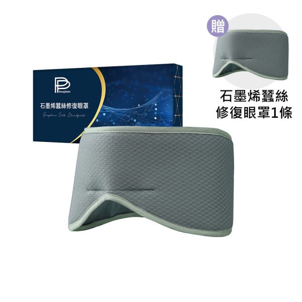 PP石墨烯全新智能共振蠶絲修復眼罩 PP石墨烯全新智能共振蠶絲修復眼罩