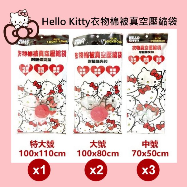 Hello Kitty真空收納組 Hello Kitty真空收納組