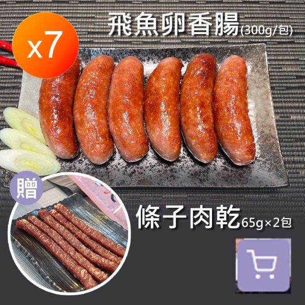 飛魚卵香腸 飛魚卵香腸×7包