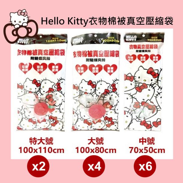 Hello Kitty真空收納組大組 Hello Kitty真空收納組大組