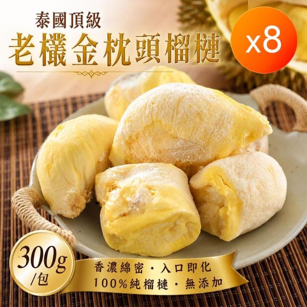 泰國皇室御用老欉金枕頭榴槤_8包/大組 泰國皇室御用老欉金枕頭榴槤_8包/大組