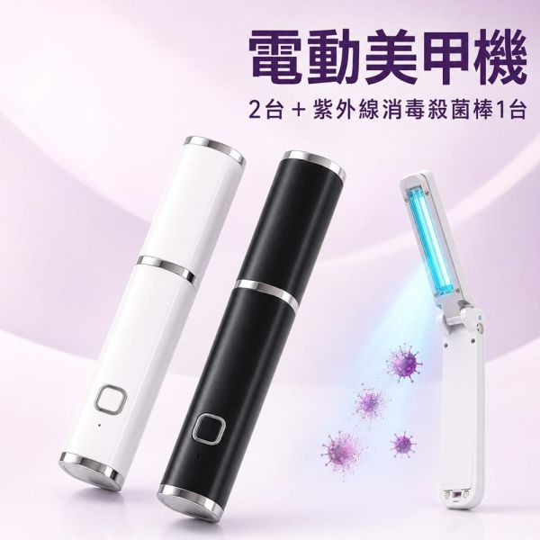 電動智能美甲機(黑+白)+殺菌棒/組 電動智能美甲機(黑+白)+殺菌棒/組
