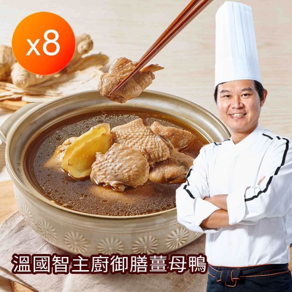 溫國智主廚御膳薑母鴨大組 溫國智主廚御膳薑母鴨大組