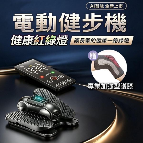 健康老施電動健步機3合1組 健康老施電動健步機3合1組