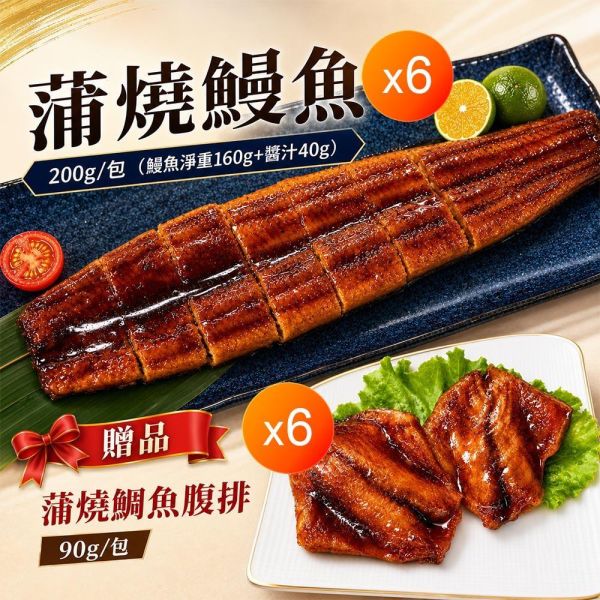 外銷等級日式蒲燒鰻魚x6包_送蒲燒鯛魚腹排-大組 外銷等級日式蒲燒鰻魚x6包_送蒲燒鯛魚腹排-大組