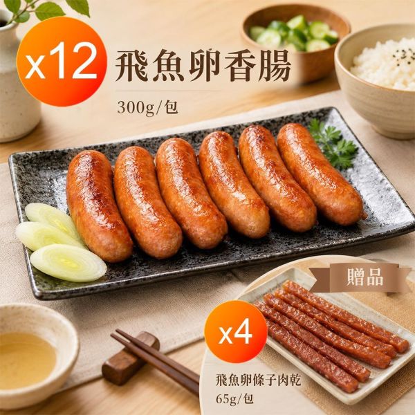 黃金飛魚卵香腸x12包_送條子肉乾x4包-大組 黃金飛魚卵香腸x12包_送條子肉乾x4包-大組