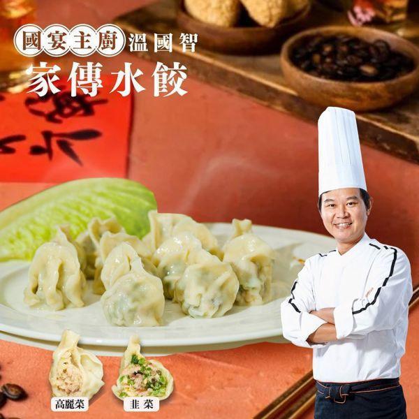 溫國智主廚家傳水餃組(高麗菜x3韭菜x3) 溫國智主廚家傳水餃組(高麗菜x3韭菜x3)