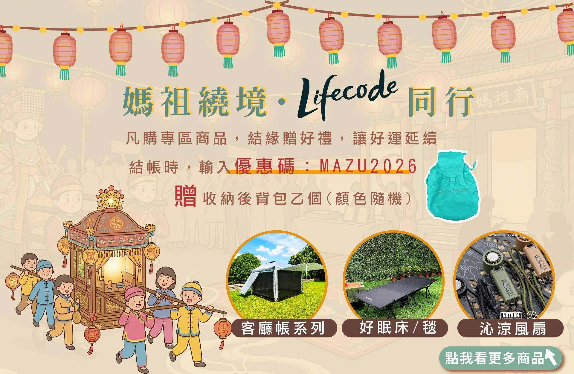 媽祖繞境裝備專區 - LIFECODE生活密碼戶外用品生活館