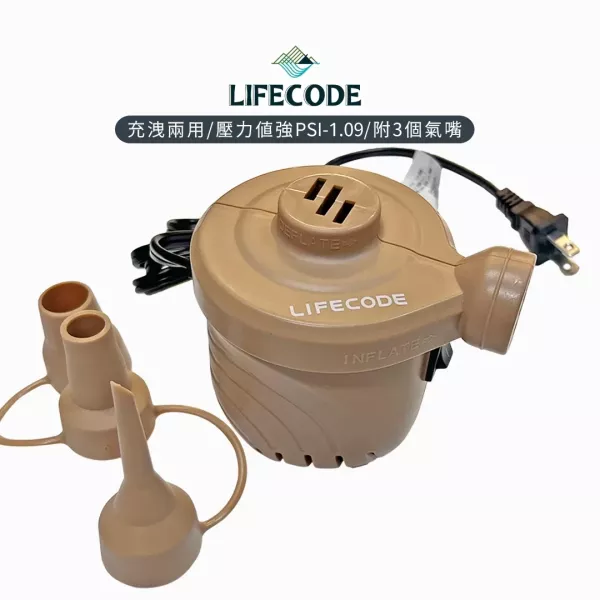 【LIFECODE】110V強力電動充氣幫浦(PSI-1.09）-沙色 15210087 LIFECODE,戶外用品,LIFECODE生活密碼戶外用品生活館 ,帳篷,折疊桌椅,鋁合金,車尾帳,速搭帳,INTEX,露營,露營區,露營裝備,露營生活,露營美學,outdoor,camping,帳篷,露營小物,客廳帳