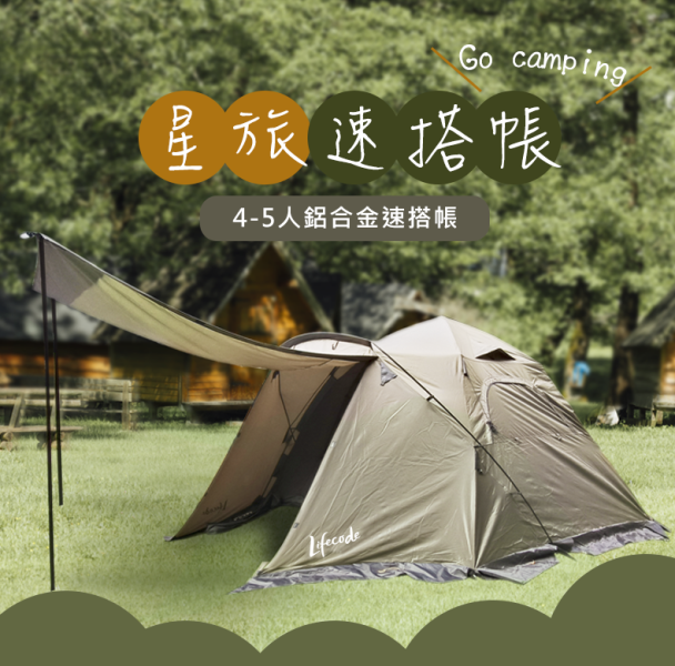 【LIFECODE】星旅4-5人鋁合金速搭帳篷 12040080 LIFECODE,戶外用品,LIFECODE生活密碼戶外用品生活館 ,帳篷,折疊桌椅,鋁合金,車尾帳,速搭帳INTEX,露營,露營區,露營裝備,露營生活,露營美學,outdoor,camping,帳篷,車宿,車泊,露營小物