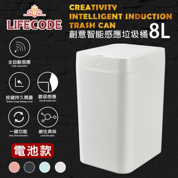 【LIFECODE】創意智能感應塑膠垃圾桶-白(8L-電池款) 