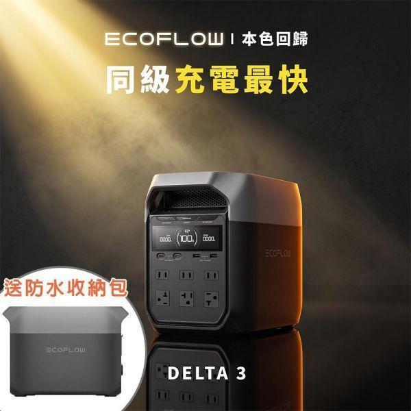 雙11特賣 EcoFlow-Delta 3 1800W 儲能電源/行動電源+送160W太陽能板(送收納包) 12600022 EcoFlow DELTA 3,儲能電源,行動電源,1024Wh,1800W,LFP磷酸鐵鋰,UPS不斷電,太陽能充電,露營電源,停電備援,車宿電源,戶外供電