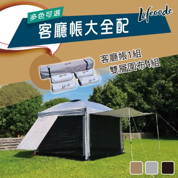 【LIFECODE】大全配-黑膠客廳帳篷+雙層圍布(4入組) LIFECODE,戶外用品,LIFECODE生活密碼戶外用品生活館 ,,帳篷,折疊桌椅,鋁合金,車尾帳,速搭帳INTEX,露營,露營區,露營裝備,露營生活,露營美學,outdoor,camping,帳篷,露營小物,客廳帳