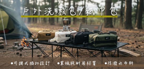 【LIFECODE】戶外洗潄包/紙巾包-多色可選 14410203/4/78 LIFECODE、紙巾包、洗漱包、露營收納包、防水收納袋、車用紙巾盒、吊掛式盥洗包、戶外用品、露營裝備、軍風風格