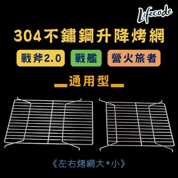 【LIFECODE】304不鏽鋼升降烤肉網/烤網(戰斧-戰艦烤肉架-通用型)(1大1小) 71080060 LIFECODE,戶外用品,LIFECODE生活密碼戶外用品生活館 ,帳篷,折疊桌椅,鋁合金,車尾帳,速搭帳,INTEX,露營,露營區,露營裝備,露營生活,露營美學,outdoor,camping,帳篷,露營小物,客廳帳