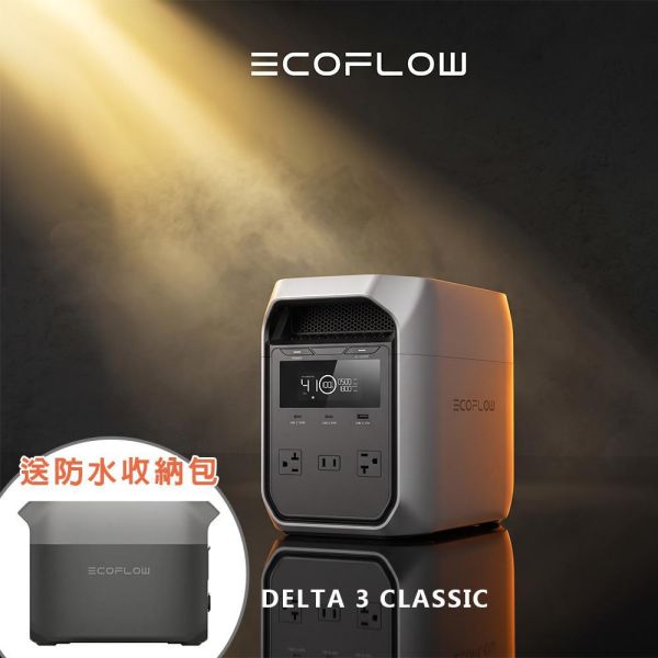 EcoFlow-Delta 3 Classic 1800W儲能電源/行動電源（贈防水包) EcoFlow,DELTA 3 Classic,儲能電源,行動電源,1024Wh,1800W,露營電源,戶外電源,車宿電源,備援電源,太陽能充電