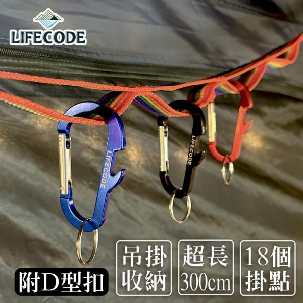 【LIFECODE】彩虹插扣掛物繩/晾衣織帶(300cm)+7個D型扣 12310360-2 LIFECODE,戶外用品,LIFECODE生活密碼戶外用品生活館 ,帳篷,折疊桌椅,鋁合金,車尾帳,速搭帳,INTEX,露營,露營區,露營裝備,露營生活,露營美學,outdoor,camping,帳篷,露營小物,客廳帳